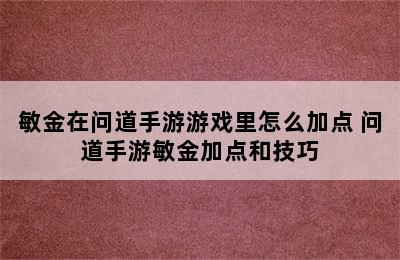 敏金在问道手游游戏里怎么加点 问道手游敏金加点和技巧